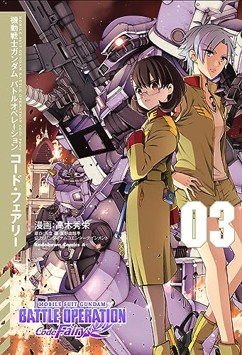機動戦士ガンダムバトルオペレーションコード・フェアリー = MOBILE SUIT GUNDAM BATTLE OPERATION Code Fairy. 03表紙画像