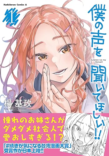 僕の声を聞いてほしい！！　（１）表紙画像