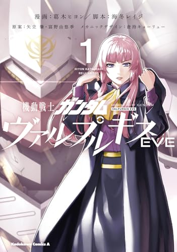 機動戦士ガンダム ヴァルプルギスEVE　1表紙画像
