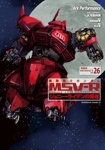 機動戦士ガンダムMSV-R : ジョニー・ライデンの帰還. MATERIAL-ZSP26表紙画像