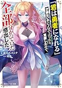 『君は勇者になれる』才能ない子にノリで言ったら覚醒したので、全部分かっていた感出した(1)