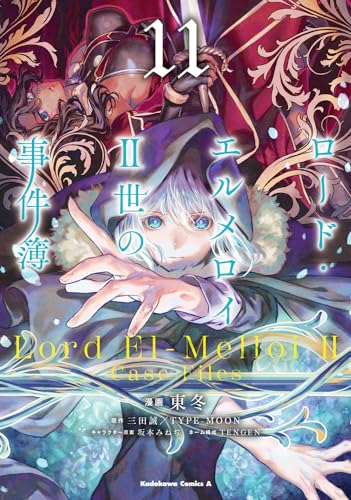 ロード・エルメロイ2世の事件簿 = Lord El-Melloi 2 Case Files. 11表紙画像