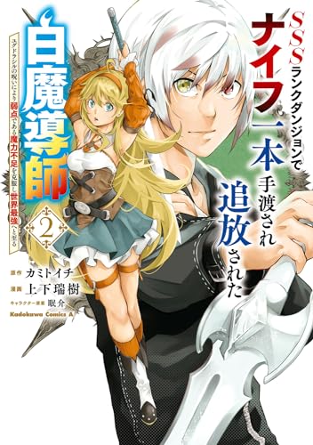 SSS(トリプルエス)ランクダンジョンでナイフ一本手渡され追放された白魔導師 : ユグドラシルの呪いにより弱点である魔力不足を克服し世界最強へと至る. 2表紙画像