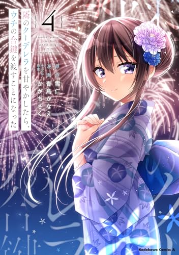 隣のクーデレラを甘やかしたら、ウチの合鍵を渡すことになった　（４） 4表紙画像