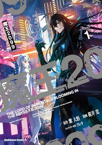 魔王2099（１） 1表紙画像