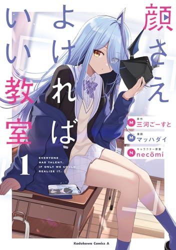 顔さえよければいい教室　（１） 1表紙画像