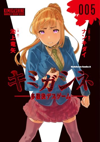 キミガシネ ‐多数決デスゲーム‐　（５） 5表紙画像