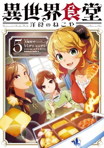 異世界食堂洋食のねこや. Cuisine5表紙画像
