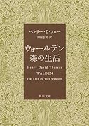 ウォールデン 森の生活