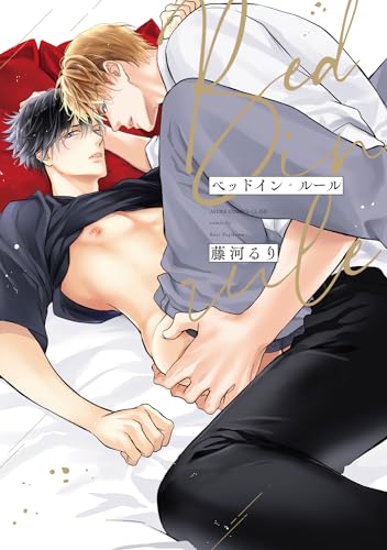 ベッドイン・ルール表紙画像