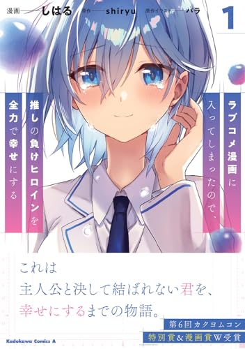 ラブコメ漫画に入ってしまったので、推しの負けヒロインを全力で幸せにする. 1表紙画像