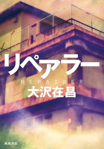 リペアラー