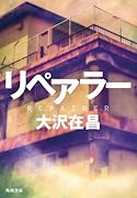リペアラー