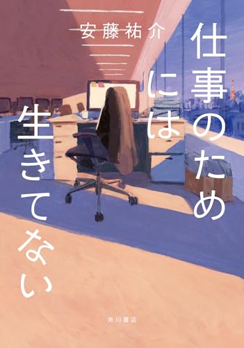 仕事のためには生きてない