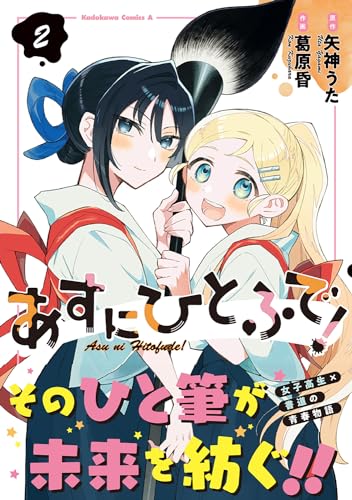 あすにひとふで! 2表紙画像