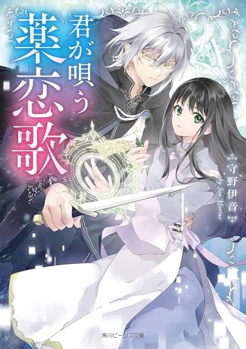 君が唄う薬恋歌(1)