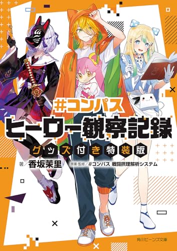 #コンパス ヒーロー観察記録 グッズ付き特装版(1)