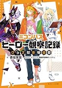 #コンパス ヒーロー観察記録 グッズ付き特装版(1)