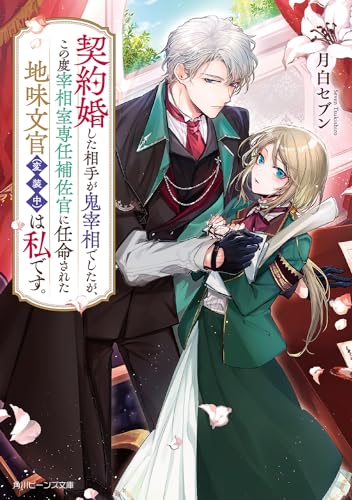 契約婚した相手が鬼宰相でしたが、この度宰相室専任補佐官に任命された地味文官(変装中)は私です。(1)