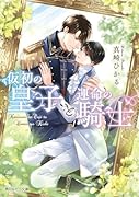 仮初の皇子と運命の騎士