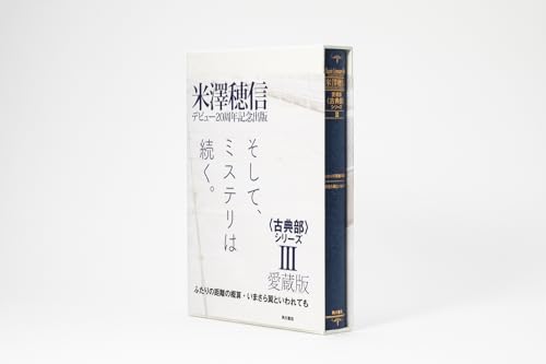 愛蔵版〈古典部〉シリーズⅢ ふたりの距離の概算・いまさら翼といわれても