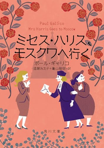ミセス・ハリス、モスクワへ行く(4)