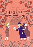 ミセス・ハリス、モスクワへ行く(4)