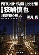 PSYCHO-PASS LEGEND 執行官 狡噛慎也 理想郷の猟犬(1)