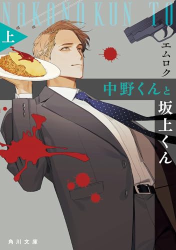 中野くんと坂上くん(上)(1)