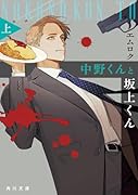 中野くんと坂上くん(上)(1)