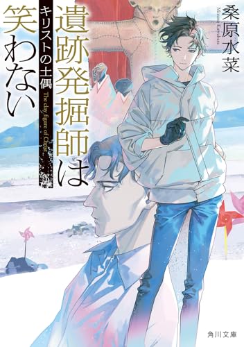 遺跡発掘師は笑わない キリストの土偶(18)