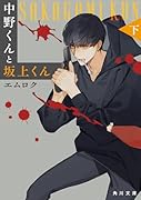 中野くんと坂上くん(下)(2)