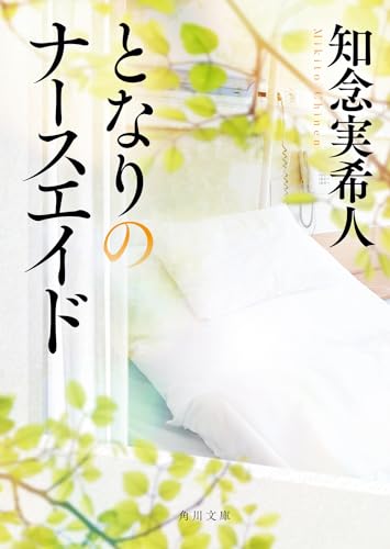 となりのナースエイド