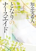 となりのナースエイド