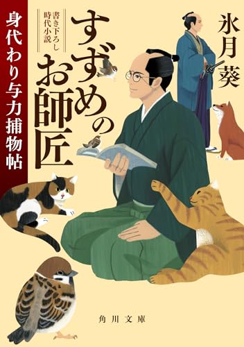 すずめのお師匠 身代わり与力捕物帖(1)
