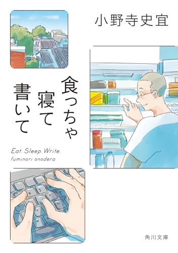 食っちゃ寝て書いて