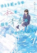ひとりぼっちの私は、君を青春の亡霊にしない