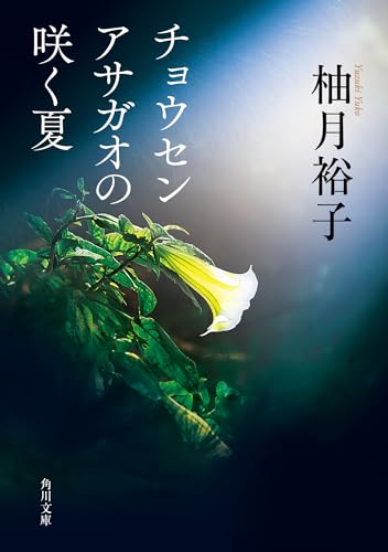 チョウセンアサガオの咲く夏