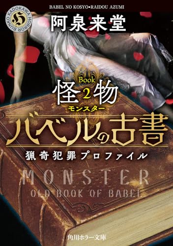 バベルの古書 猟奇犯罪プロファイル Book2《怪物》