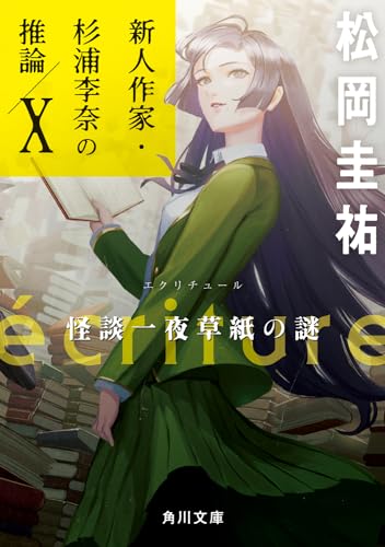 ecriture 新人作家・杉浦李奈の推論 X 怪談一夜草紙の謎(10)