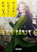 ecriture 新人作家・杉浦李奈の推論 X 怪談一夜草紙の謎(10)