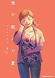 光が死んだ夏 4【電子限定特典付き】 (角川コミックス・エース)