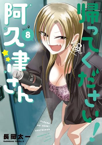 帰ってください! 阿久津さん (8) (角川コミックス・エース)