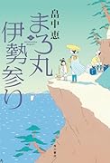 まろ丸伊勢参り
