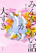 みんなこわい話が大すき