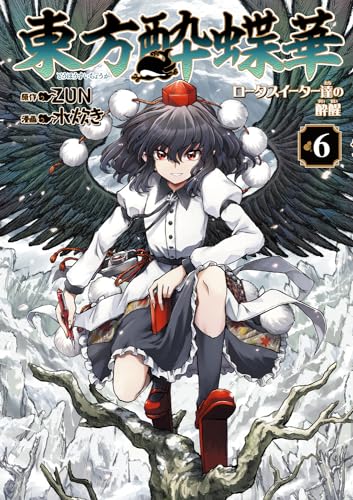 東方酔蝶華 : ロータスイーター達の酔醒. 6表紙画像