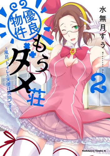 優良物件もうダメ荘 ～風呂、トイレと天使は共同です～ (２) 2表紙画像