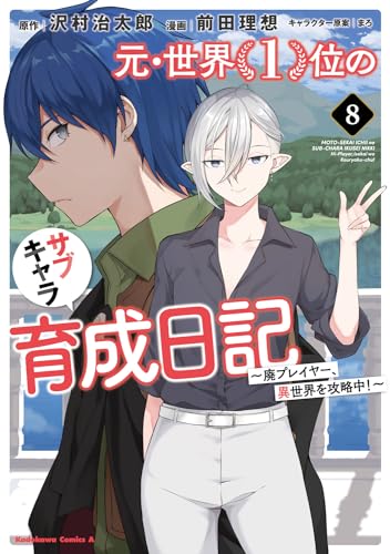 元・世界１位のサブキャラ育成日記　～廃プレイヤー、異世界を攻略中！～　（８） 8表紙画像