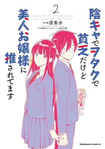 陰キャでヲタクで貧乏だけど美人お嬢様に推されてます（2） 2表紙画像