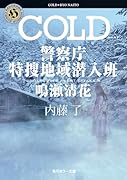 COLD 警察庁特捜地域潜入班・鳴瀬清花